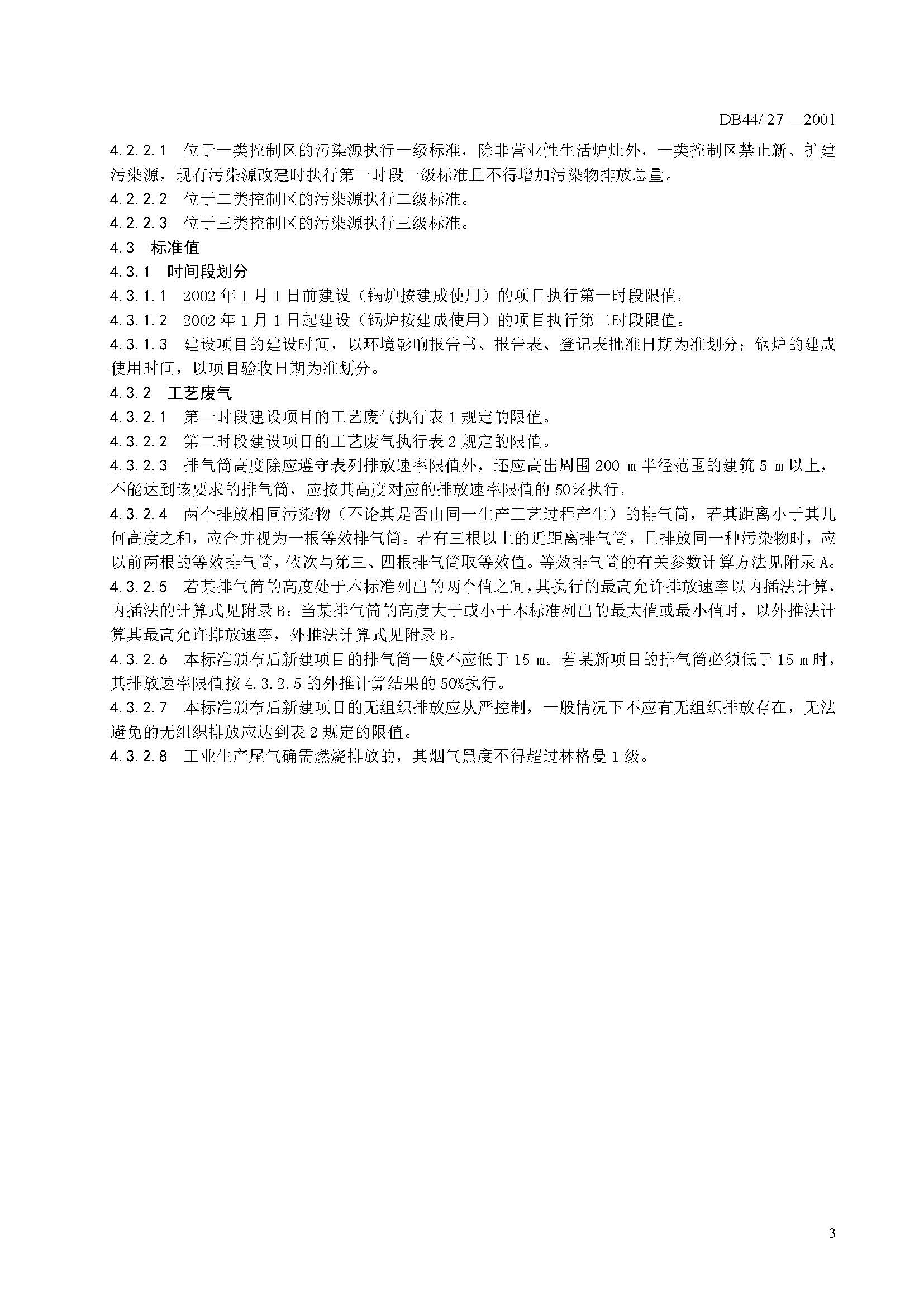 广东省大气污染物排放限值_页面_09.jpg